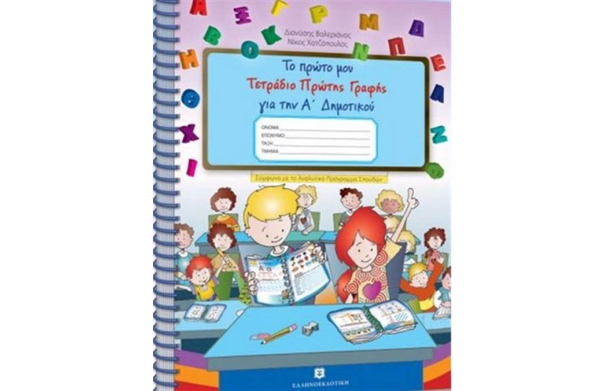 ΤΟ ΠΡΩΤΟ ΜΟΥ ΤΕΤΡΑΔΙΟ ΠΡΩΤΗΣ ΓΡΑΦΗΣ ΓΙΑ ΤΗΝ Α' ΔΗΜΟΤΙΚΟΥ