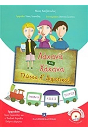 ΛΑΧΑΝΑ ΚΑΙ ΧΑΧΑΝΑ: ΓΛΩΣΣΑ Α' ΔΗΜΟΤΙΚΟΥ (ΠΕΡΙΕΧΕΙ CD) ΛΑΧΑΝΑ ΚΑΙ ΧΑΧΑΝΑ: ΓΛΩΣΣΑ Α' ΔΗΜΟΤΙΚΟΥ (ΠΕΡΙΕΧΕΙ CD)