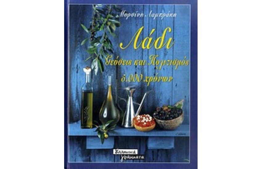 ΛΑΔΙ (ΔΕΜΕΝΟ)