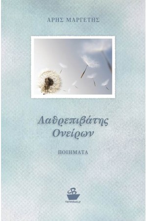 ΛΑΘΡΕΠΙΒΑΤΗΣ ΟΝΕΙΡΩΝ