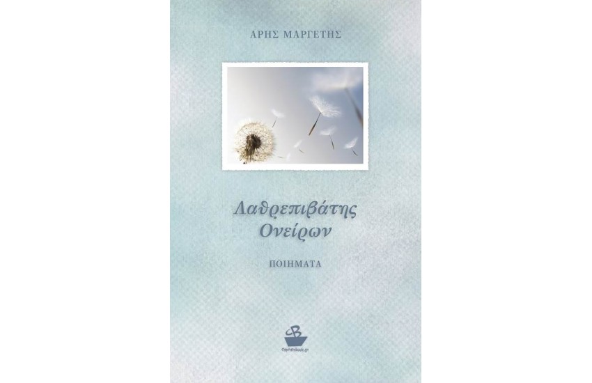 ΛΑΘΡΕΠΙΒΑΤΗΣ ΟΝΕΙΡΩΝ