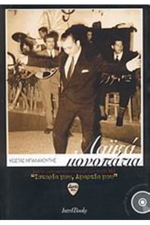 ΛΑΪΚΑ ΜΟΝΟΠΑΤΙΑ