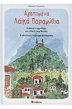 ΑΓΑΠΗΜΕΝΑ ΛΑΪΚΑ ΠΑΡΑΜΥΘΙΑ