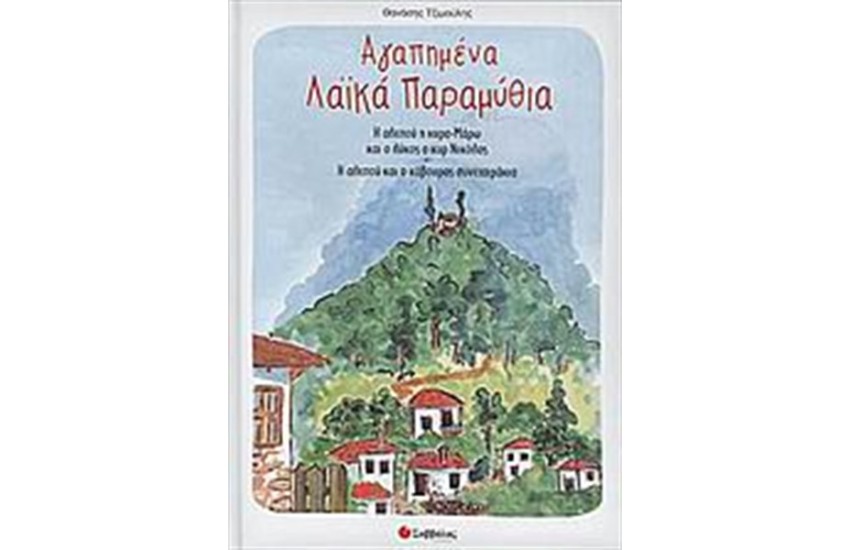 ΑΓΑΠΗΜΕΝΑ ΛΑΪΚΑ ΠΑΡΑΜΥΘΙΑ