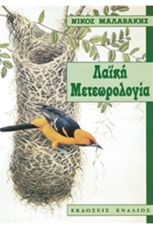 ΛΑΪΚΗ ΜΕΤΕΩΡΟΛΟΓΙΑ
