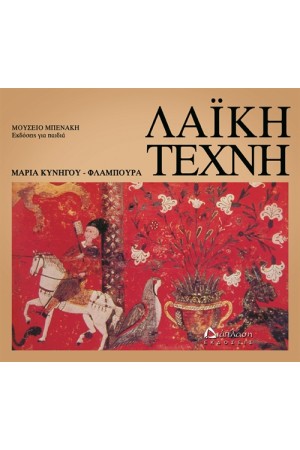ΛΑΪΚΗ ΤΕΧΝΗ. ΜΟΥΣΕΙΟ ΜΠΕΝΑΚΗ