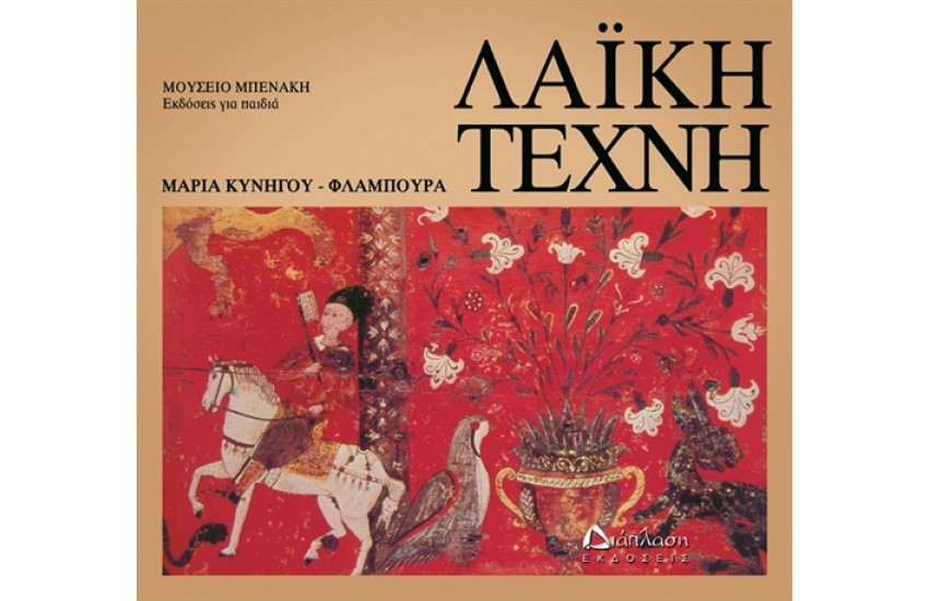 ΛΑΪΚΗ ΤΕΧΝΗ. ΜΟΥΣΕΙΟ ΜΠΕΝΑΚΗ