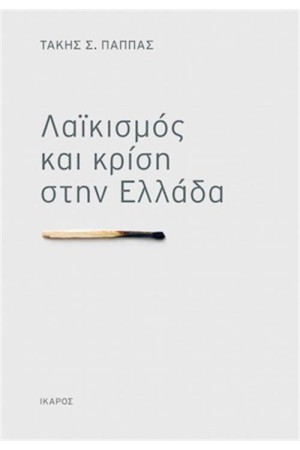 ΛΑΪΚΙΣΜΟΣ ΚΑΙ ΚΡΙΣΗ ΣΤΗΝ ΕΛΛΑΔΑ
