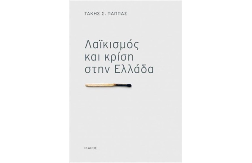 ΛΑΪΚΙΣΜΟΣ ΚΑΙ ΚΡΙΣΗ ΣΤΗΝ ΕΛΛΑΔΑ
