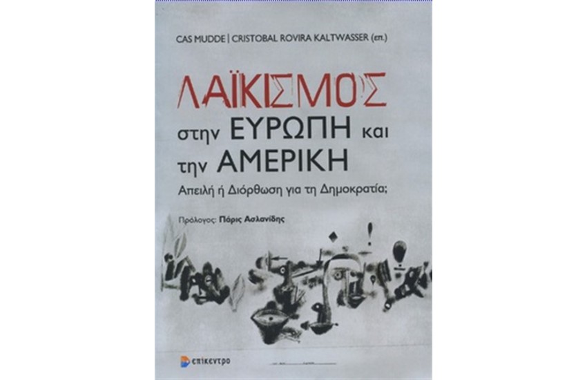 ΛΑΪΚΙΣΜΟΣ ΣΤΗΝ ΕΥΡΩΠΗ ΚΑΙ ΤΗΝ ΑΜΕΡΙΚΗ