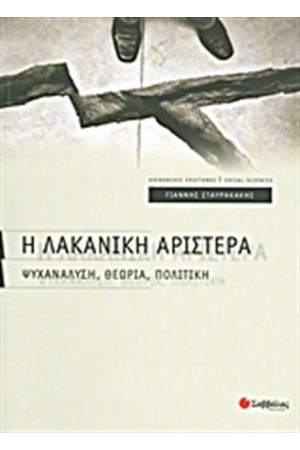 Η ΛΑΚΑΝΙΚΗ ΑΡΙΣΤΕΡΑ