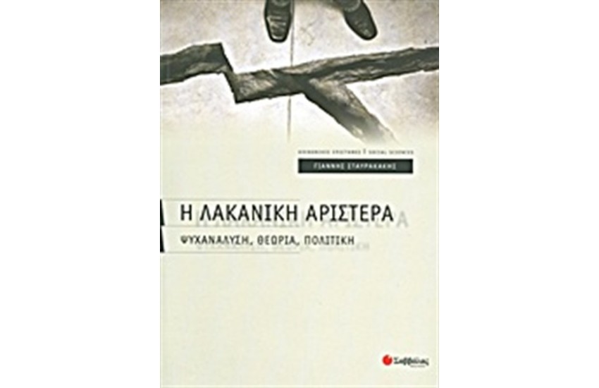 Η ΛΑΚΑΝΙΚΗ ΑΡΙΣΤΕΡΑ