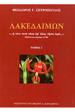 ΛΑΚΕΔΑΙΜΩΝ (ΤΡΙΤΟΜΟ)