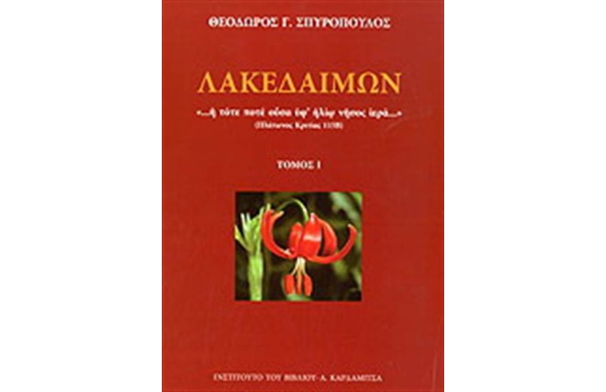 ΛΑΚΕΔΑΙΜΩΝ (ΤΡΙΤΟΜΟ)