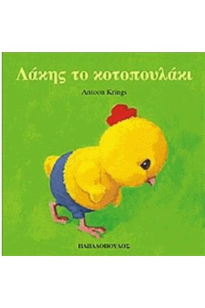 ΛΑΚΗΣ ΤΟ ΚΟΤΟΠΟΥΛΑΚΙ