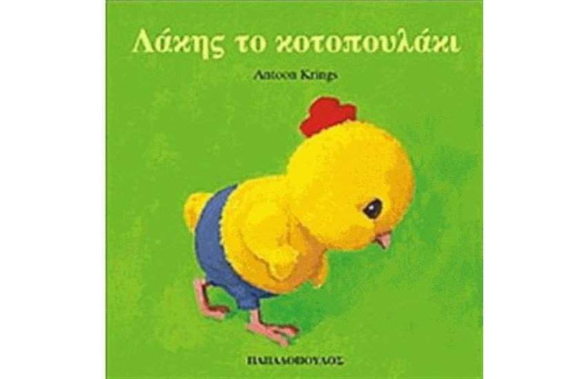 ΛΑΚΗΣ ΤΟ ΚΟΤΟΠΟΥΛΑΚΙ