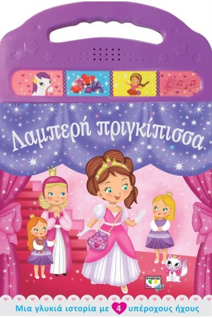 ΛΑΜΠΕΡΗ ΠΡΙΓΚΙΠΙΣΣΑ
