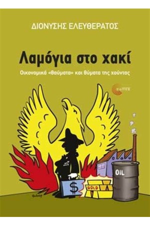 ΛΑΜΟΓΙΑ ΣΤΟ ΧΑΚΙ