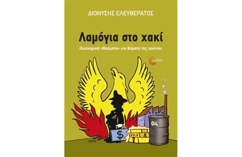 ΛΑΜΟΓΙΑ ΣΤΟ ΧΑΚΙ