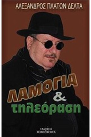 ΛΑΜΟΓΙΑ ΚΑΙ ΤΗΛΕΟΡΑΣΗ