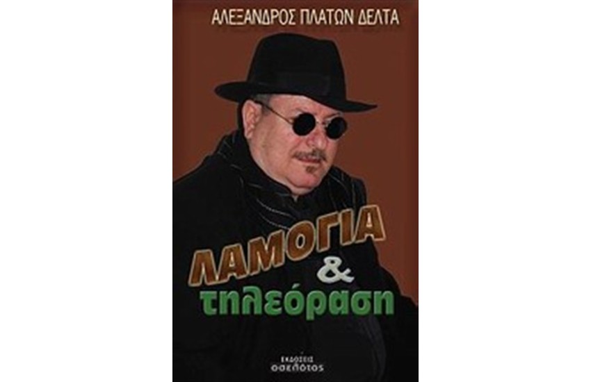 ΛΑΜΟΓΙΑ ΚΑΙ ΤΗΛΕΟΡΑΣΗ