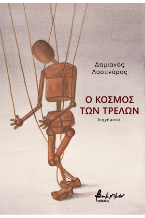 Ο ΚΟΣΜΟΣ ΤΩΝ ΤΡΕΛΩΝ Ο ΚΟΣΜΟΣ ΤΩΝ ΤΡΕΛΩΝ