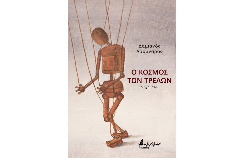 Ο ΚΟΣΜΟΣ ΤΩΝ ΤΡΕΛΩΝ