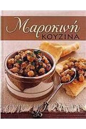 ΜΑΡΟΚΙΝΗ ΚΟΥΖΙΝΑ