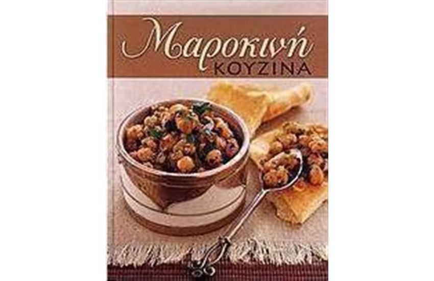 ΜΑΡΟΚΙΝΗ ΚΟΥΖΙΝΑ