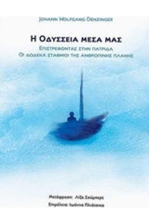 Η ΟΔΥΣΣΕΙΑ ΜΕΣΑ ΜΑΣ