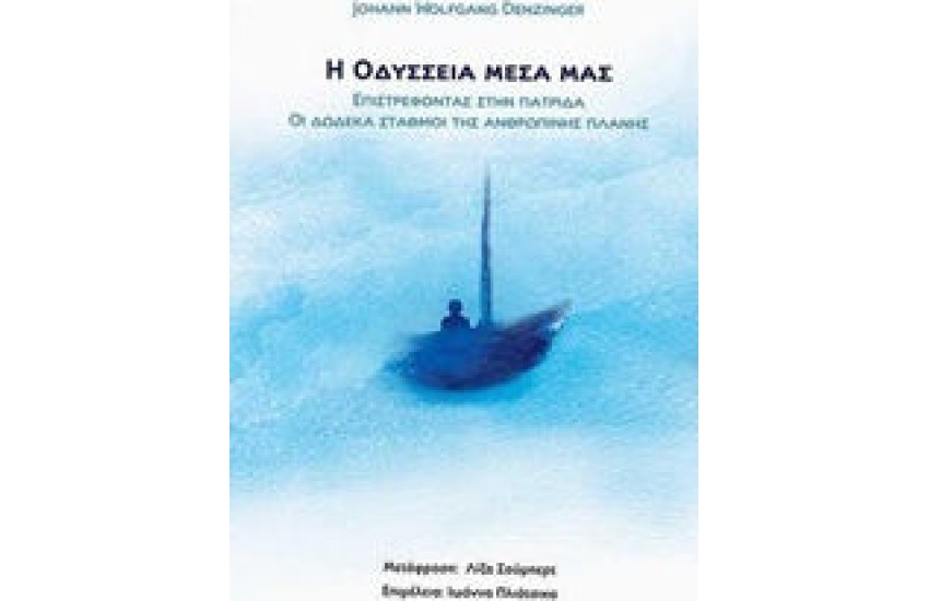 Η ΟΔΥΣΣΕΙΑ ΜΕΣΑ ΜΑΣ