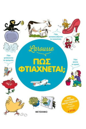 LAROUSSE - ΠΩΣ ΦΤΙΑΧΝΕΤΑΙ;