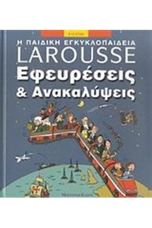 ΕΓΚΥΚΛΟΠΑΙΔΕΙΑ LAROUSSE: ΕΦΕΥΡΕΣΕΙΣ ΚΑΙ ΑΝΑΚΑΛΥΨΕΙΣ