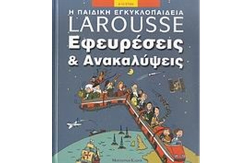 ΕΓΚΥΚΛΟΠΑΙΔΕΙΑ LAROUSSE: ΕΦΕΥΡΕΣΕΙΣ ΚΑΙ ΑΝΑΚΑΛΥΨΕΙΣ