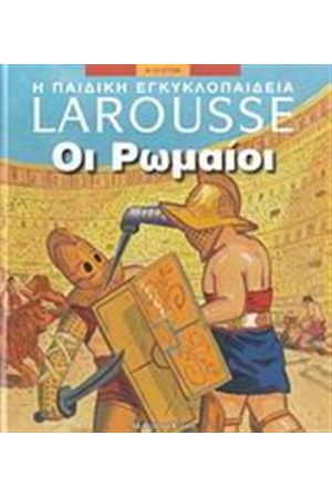 Η ΠΑΙΔΙΚΗ ΕΓΚΥΚΛΟΠΑΙΔΕΙΑ LAROUSSE: ΟΙ ΡΩΜΑΙΟΙ