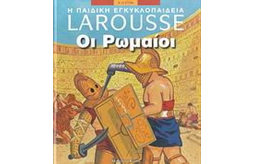 Η ΠΑΙΔΙΚΗ ΕΓΚΥΚΛΟΠΑΙΔΕΙΑ LAROUSSE: ΟΙ ΡΩΜΑΙΟΙ