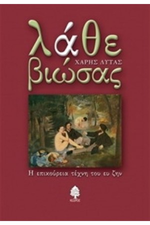 ΛΑΘΕ ΒΙΩΣΑΣ (ΕΠΑΝΕΚΔΟΣΗ) ΛΑΘΕ ΒΙΩΣΑΣ (ΕΠΑΝΕΚΔΟΣΗ)