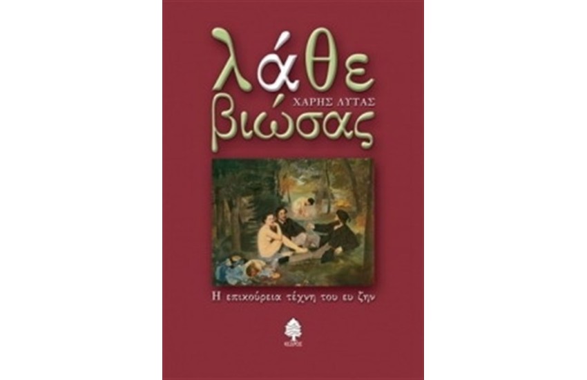 ΛΑΘΕ ΒΙΩΣΑΣ (ΕΠΑΝΕΚΔΟΣΗ)