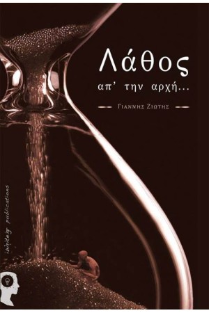 ΛΑΘΟΣ ΑΠ' ΤΗΝ ΑΡΧΗ...