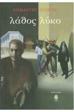 ΛΑΘΟΣ ΛΥΚΟ ΛΑΘΟΣ ΛΥΚΟ