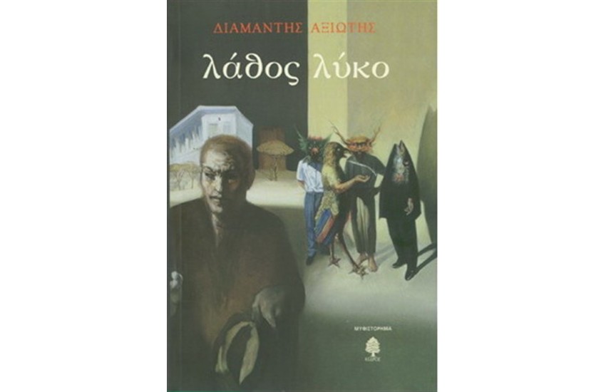 ΛΑΘΟΣ ΛΥΚΟ