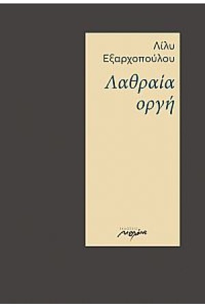 ΛΑΘΡΑΙΑ ΟΡΓΗ