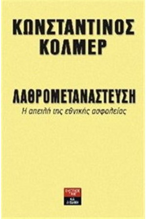 ΛΑΘΡΟΜΕΤΑΝΑΣΤΕΥΣΗ