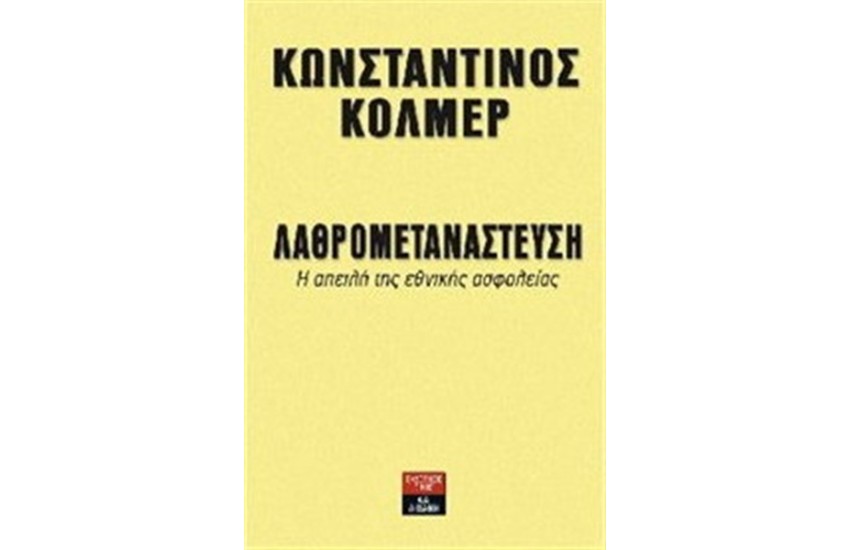 ΛΑΘΡΟΜΕΤΑΝΑΣΤΕΥΣΗ
