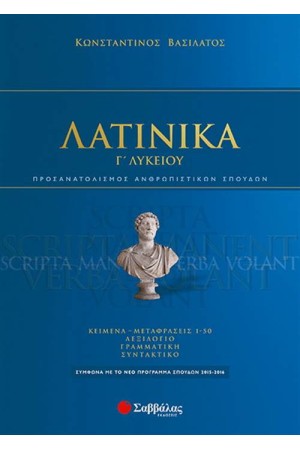 ΛΑΤΙΝΙΚΑ Γ' ΛΥΚΕΙΟΥ (ΠΡΟΣΑΝΑΤΟΛΙΣΜΟΣ ΑΝΘΡΩΠΙΣΤΙΚΩΝ ΣΠΟΥΔΩΝ) ΛΑΤΙΝΙΚΑ Γ' ΛΥΚΕΙΟΥ (ΠΡΟΣΑΝΑΤΟΛΙΣΜΟΣ ΑΝΘΡΩΠΙΣΤΙΚΩΝ ΣΠΟΥΔΩΝ)