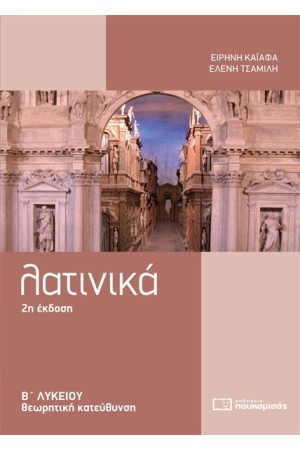 ΛΑΤΙΝΙΚΑ Β' ΛΥΚΕΙΟΥ ΘΕΩΡΗΤΙΚΗ ΚΑΤΕΥΘΥΝΣΗ
