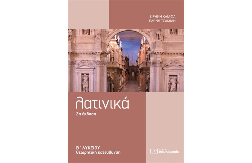 ΛΑΤΙΝΙΚΑ Β' ΛΥΚΕΙΟΥ ΘΕΩΡΗΤΙΚΗ ΚΑΤΕΥΘΥΝΣΗ
