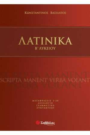 ΛΑΤΙΝΙΚΑ Β' ΛΥΚΕΙΟΥ (ΘΕΩΡΗΤΙΚΗΣ ΚΑΤΕΥΘΥΝΣΗΣ) ΛΑΤΙΝΙΚΑ Β' ΛΥΚΕΙΟΥ (ΘΕΩΡΗΤΙΚΗΣ ΚΑΤΕΥΘΥΝΣΗΣ)