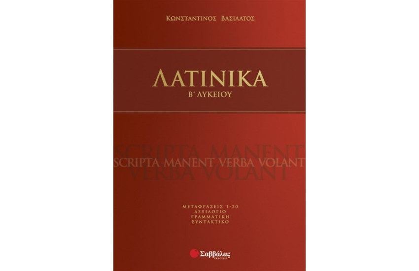 ΛΑΤΙΝΙΚΑ Β' ΛΥΚΕΙΟΥ (ΘΕΩΡΗΤΙΚΗΣ ΚΑΤΕΥΘΥΝΣΗΣ)