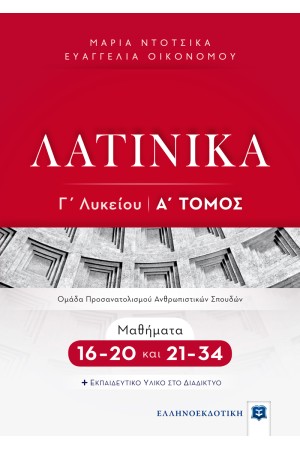 ΛΑΤΙΝΙΚΑ Γ΄ ΛΥΚΕΙΟΥ - Α΄ ΤΟΜΟΣ - ΜΑΘΗΜΑΤΑ16-20 ΚΑΙ 21-34
